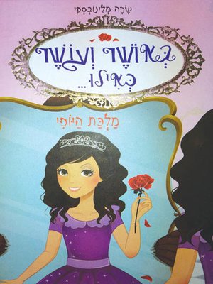cover image of מלכת היופי - The Beauty Queen